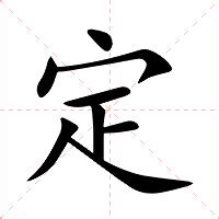 定 意思|< 定 : ㄉㄧㄥˋ >Dictionary review